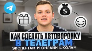 Все про АВТОВОРОНКИ В TELEGRAM за 30 минут. От идеи до создания