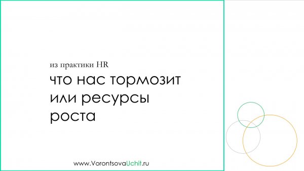 Что нас тормозит или ресурсы для роста
