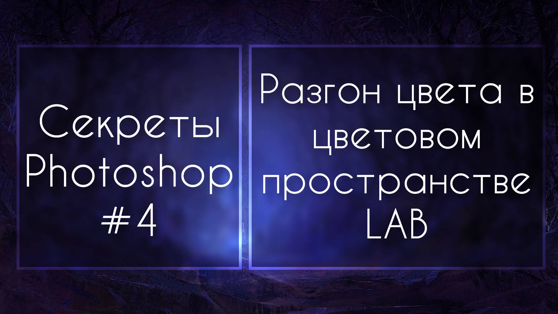 Секреты Фотошопа #4: Разгон Цвета В Цветовом Пространстве LAB смотреть онлайн