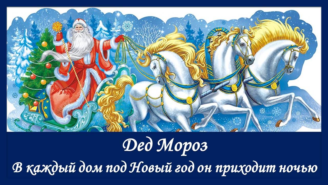 Дед Мороз. В каждый дом под Новый год он приходит ночью смотреть онлайн