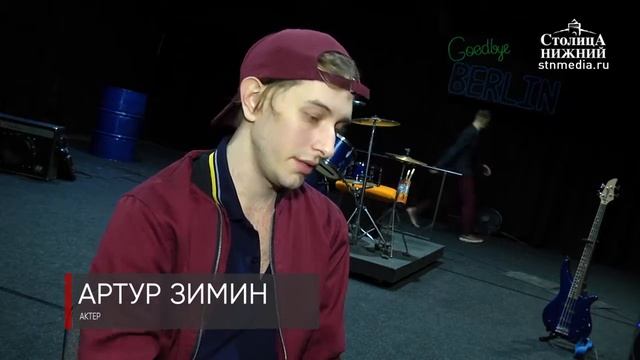 Премьера спектакля «Чик. Гудбай, Берлин» состоялась в нижегородском ТЮЗе смотреть онлайн