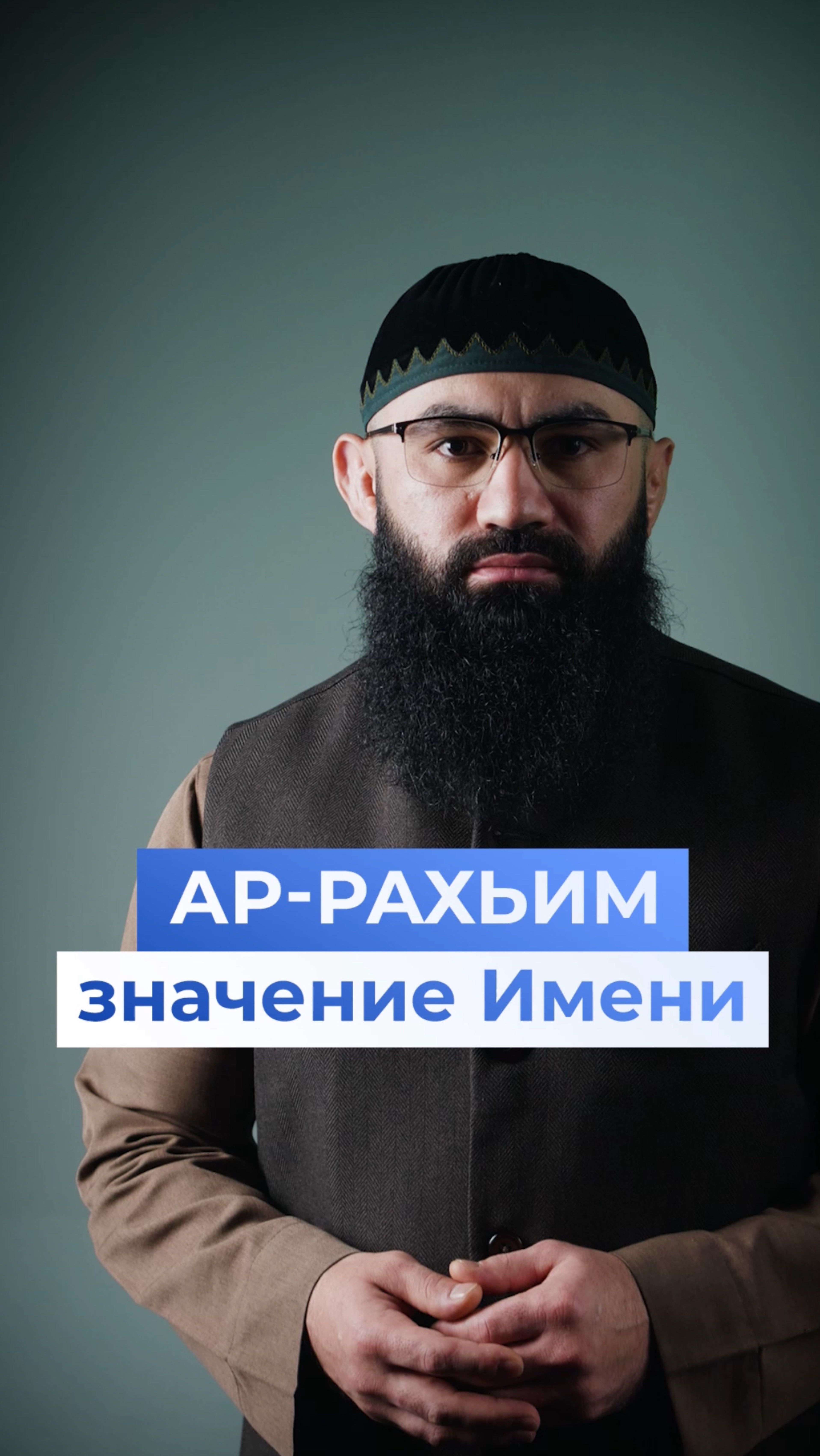 Что означает имя «Ар-Рахьим» смотреть онлайн