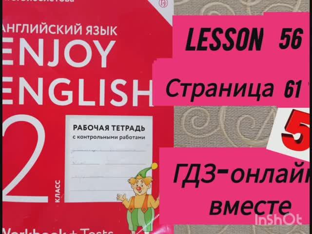 2 класс. ГДЗ Английский язык. Рабочая тетрадь. Биболетова.Lesson 56. Страница 61.С комментированием смотреть онлайн