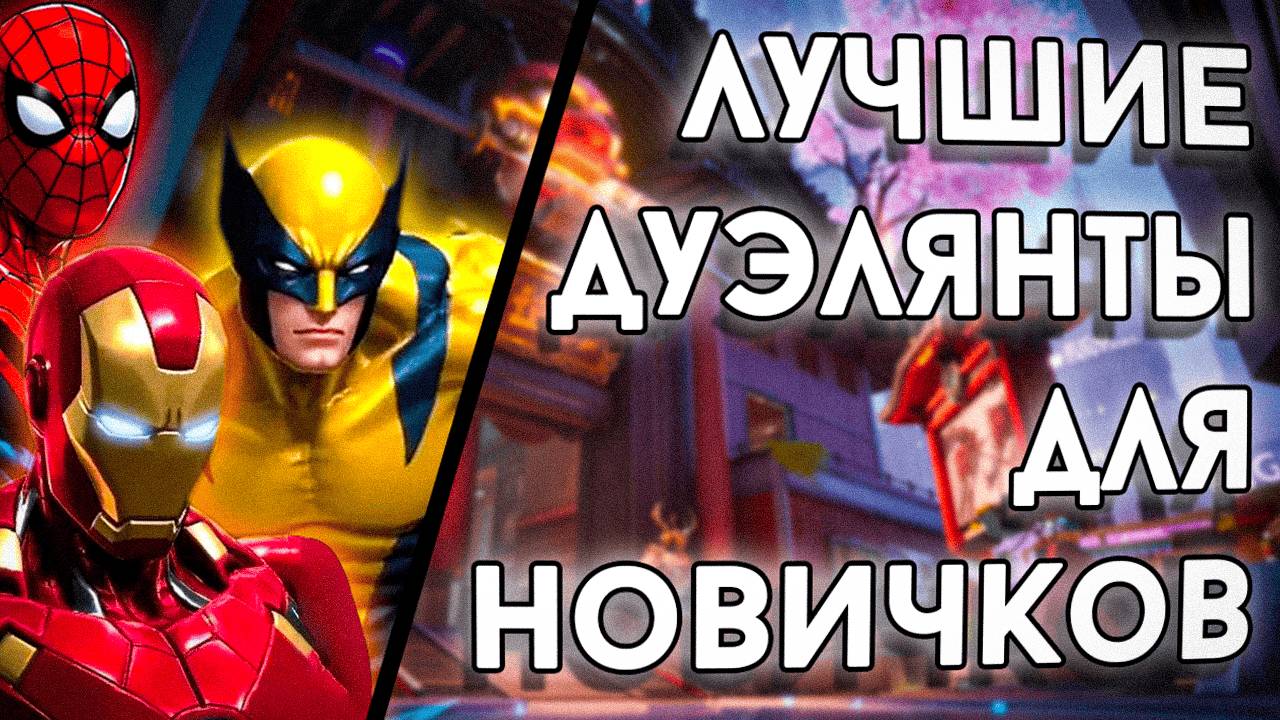 ЛУЧШИЕ ДУЭЛЯНТЫ для НОВИЧКОВ | Marvel Rivals смотреть онлайн