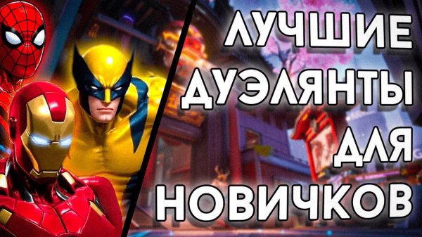 ЛУЧШИЕ ДУЭЛЯНТЫ для НОВИЧКОВ | Marvel Rivals