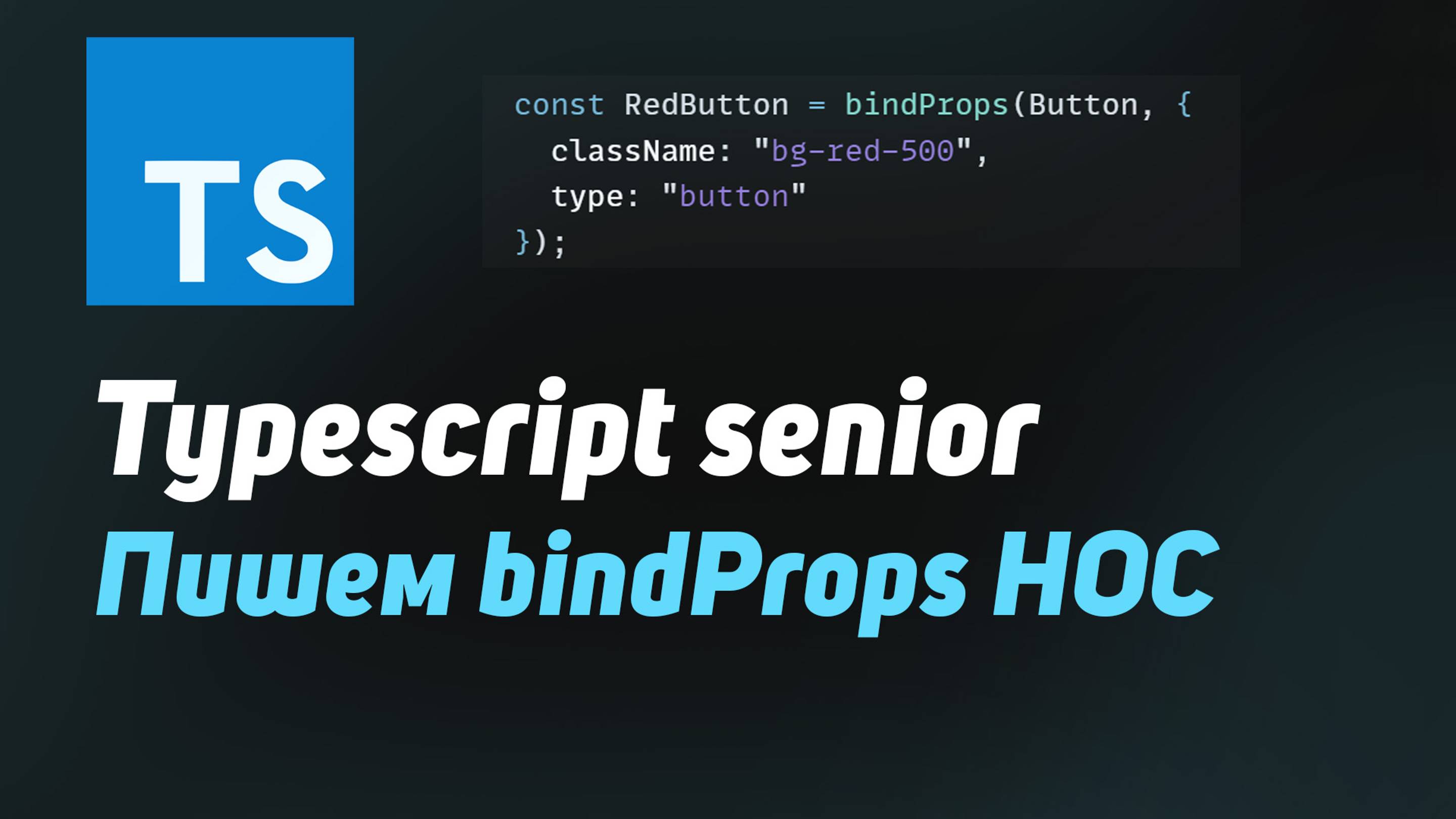 Senior Typescript | Как использовать Generics, Mapped Types, keyof, Pick, Omit на примере смотреть онлайн