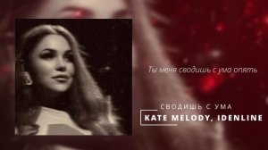 Kate Melody, idenline - Сводишь с ума