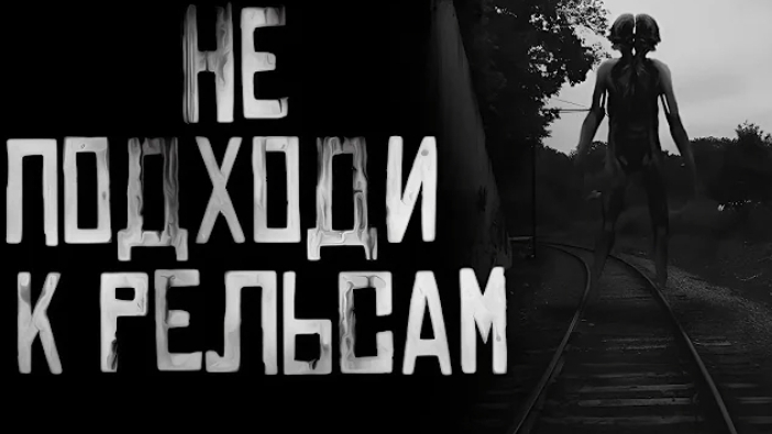 не приблежайся к рельсам смотреть онлайн