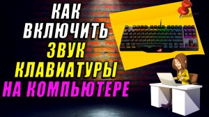 Как включить звук клавиатуры. Как включить звук при нажатии клавиш