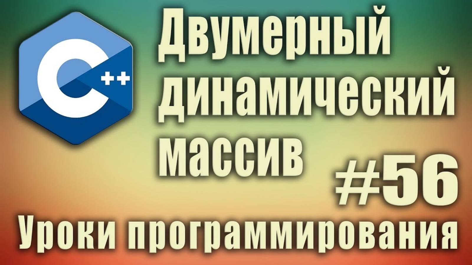 Двумерный динамический массив c++ пример. Создание, заполнение, удаление. Динамические массивы. #56 смотреть онлайн