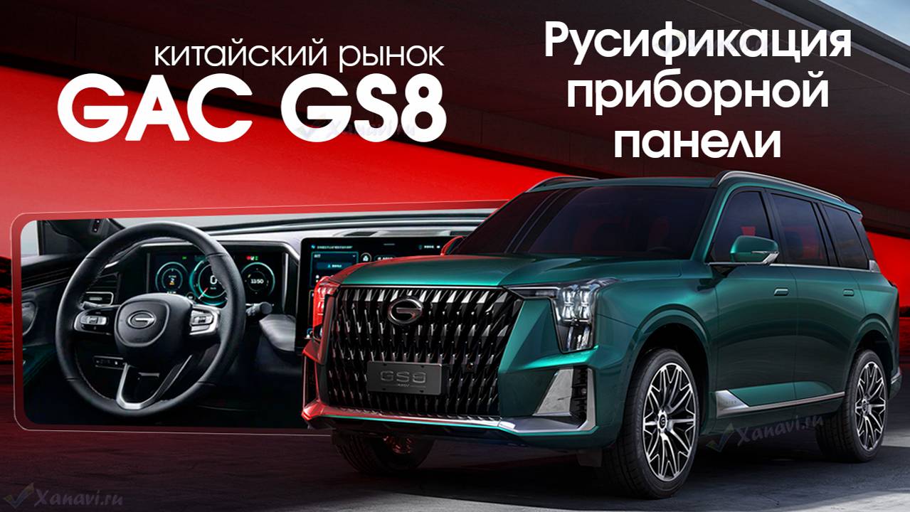 GAC GS8 AVNT - Русификация, приложения, программы на приборную панель, SIM, русификация приборки смотреть онлайн