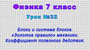 Физика 7 класс (Урок№32 - Блоки и система блоков. «Золотое правило» механики. КПД.)