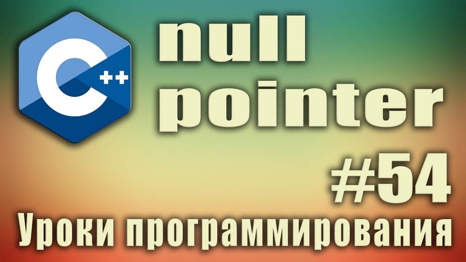 Что такое null pointer. null c++ что это. nullptr c++ что это. nullptr c++11. Урок #54 смотреть онлайн