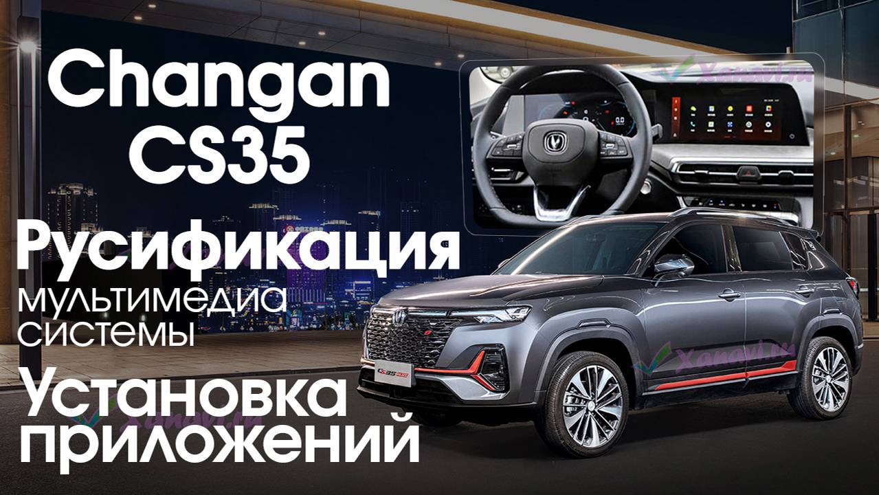 Changan CS35 (CHINA) 2024 - русификация меню, установка приложений, Sim смотреть онлайн