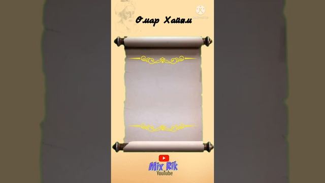 Цитаты/ Омар Хайям/ Слова со смыслом/ о нас плохо думают.../