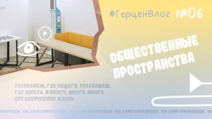 #ГерценВлог №6: Как провести свободное время в Герценовском с пользой?