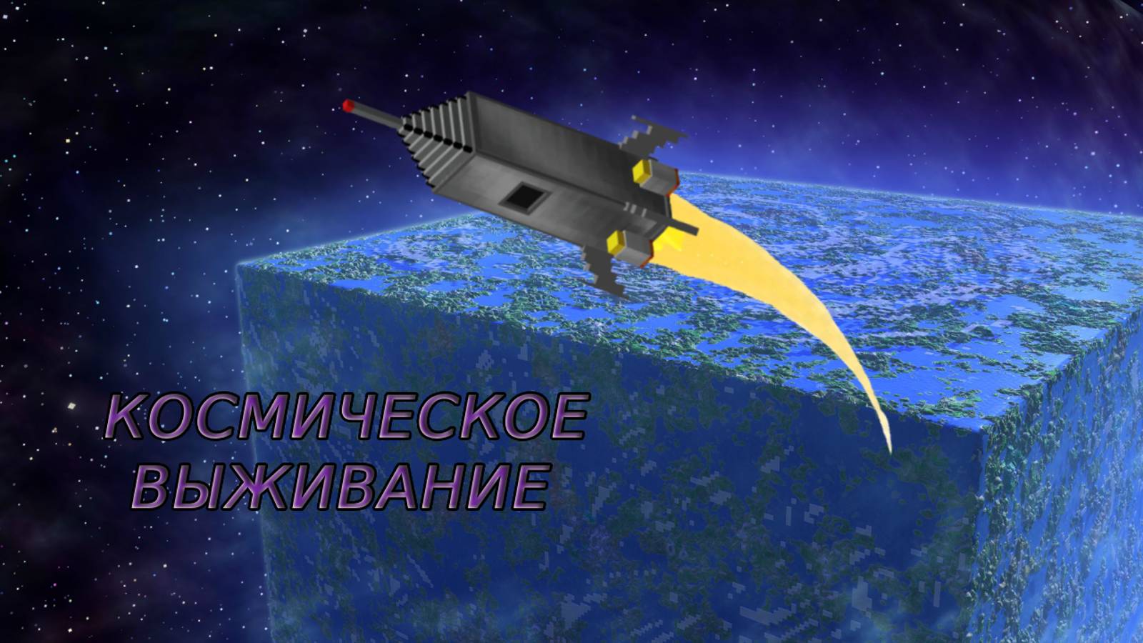 КОСМОС В МАЙНКРАФТЕ? | Космическое Выживание В Minecraft #1 смотреть онлайн