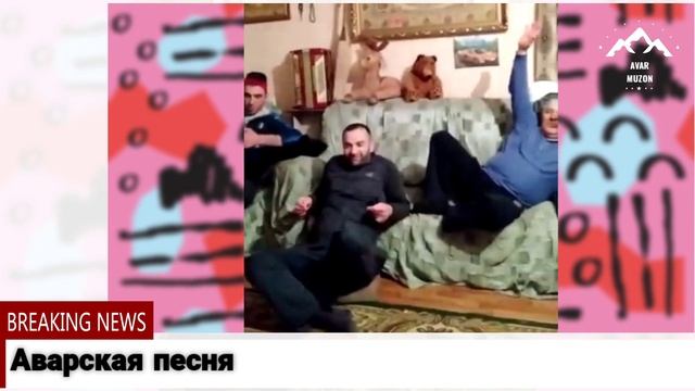 Мощная аварская песня смотреть онлайн