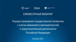 Порядок проведения гос. экспертизы с учетом изменений в градостроительном законодательстве 18.12.24
