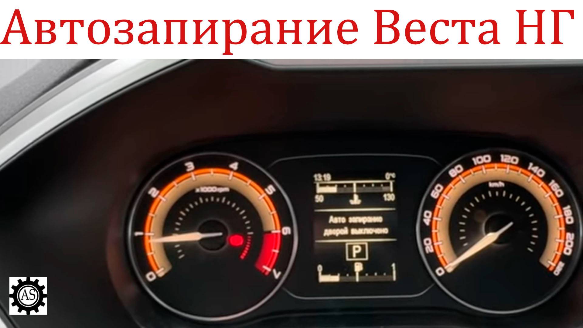 Активация автозапирания дверей на Лада Веста НГ смотреть онлайн