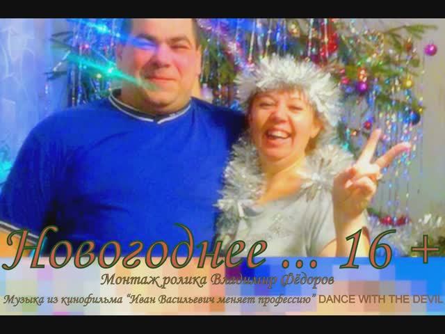 НОВОГОДНЕЕ... ( прошлые новогодние праздники) смотреть онлайн