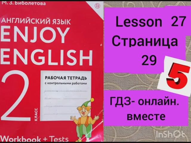 2 класс.ГДЗ. Английский язык. Рабочая тетрадь. Биболетова.Lesson 27. Страница 29.С комментированием смотреть онлайн