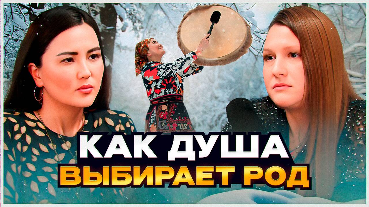 Проклятие Рода | Благословение Рода. Шаманка о Родовой системе | Шаманизм и Сила Рода смотреть онлайн