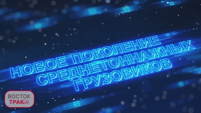 Восток трак официальный дилер Смарт Тракс