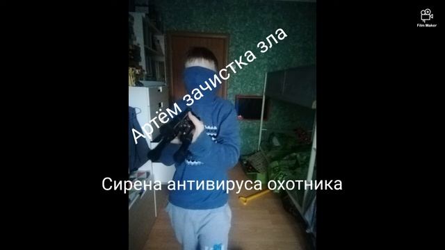 Сирены антивирусов из фильма Артём зачистка зла смотреть онлайн