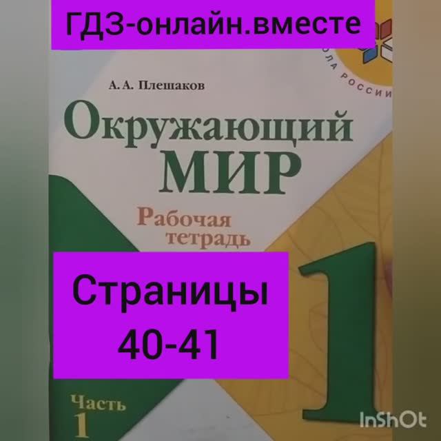 1 класс. ГДЗ. Окружающий мир. Рабочая тетрадь. Плешаков. Часть 1. Страницы 40-41. С комментированием смотреть онлайн