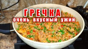 Лучший рецепт Гречки с Мясом! ВКУСНЯТИНА Любимое Блюдо моей Семьи! Гречка по-купечески! Идея на ужин