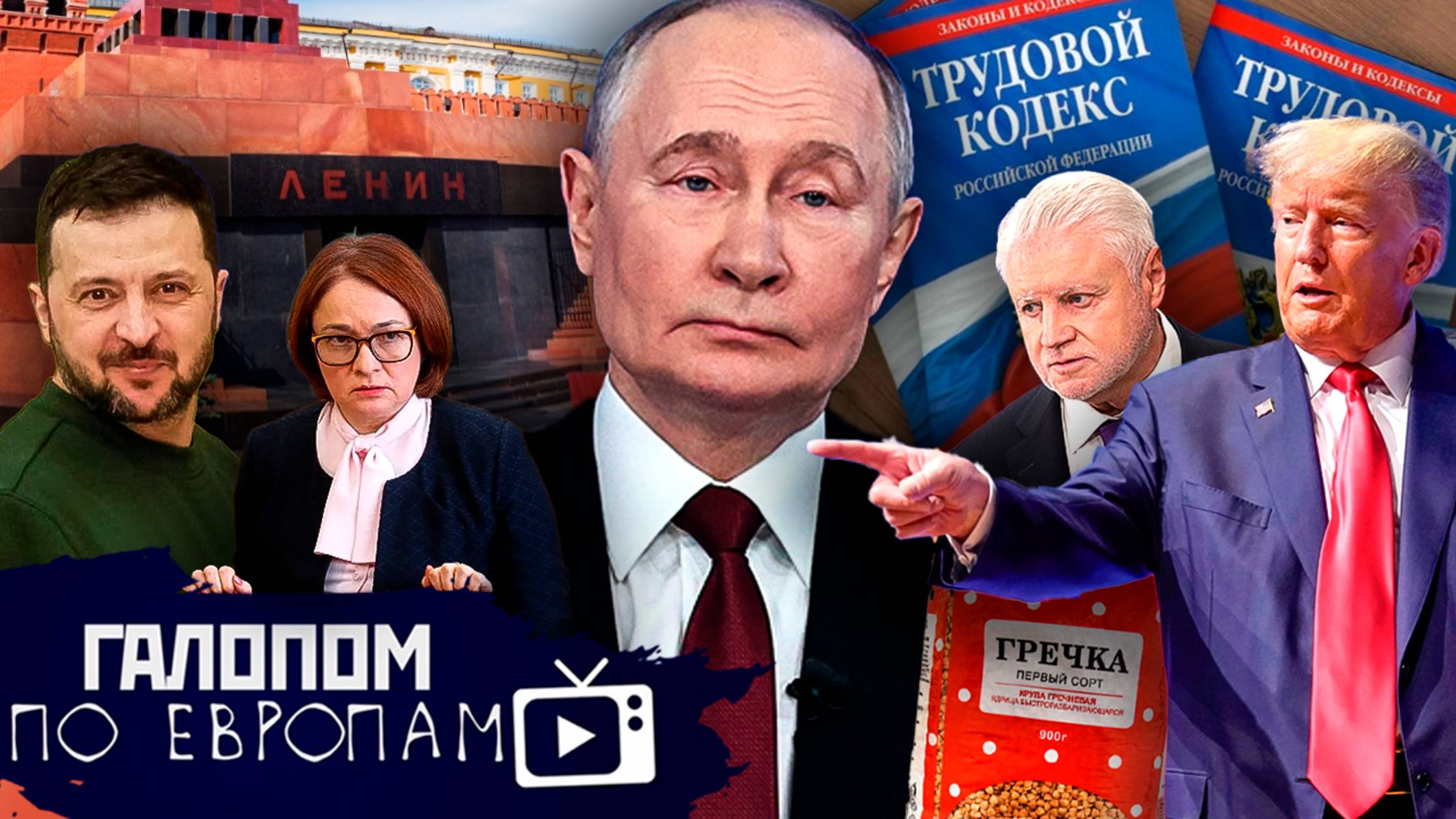 Уберег страну, Трудовой комикс, Уралмаш - не завод // Галопом по Европам #1322 смотреть онлайн