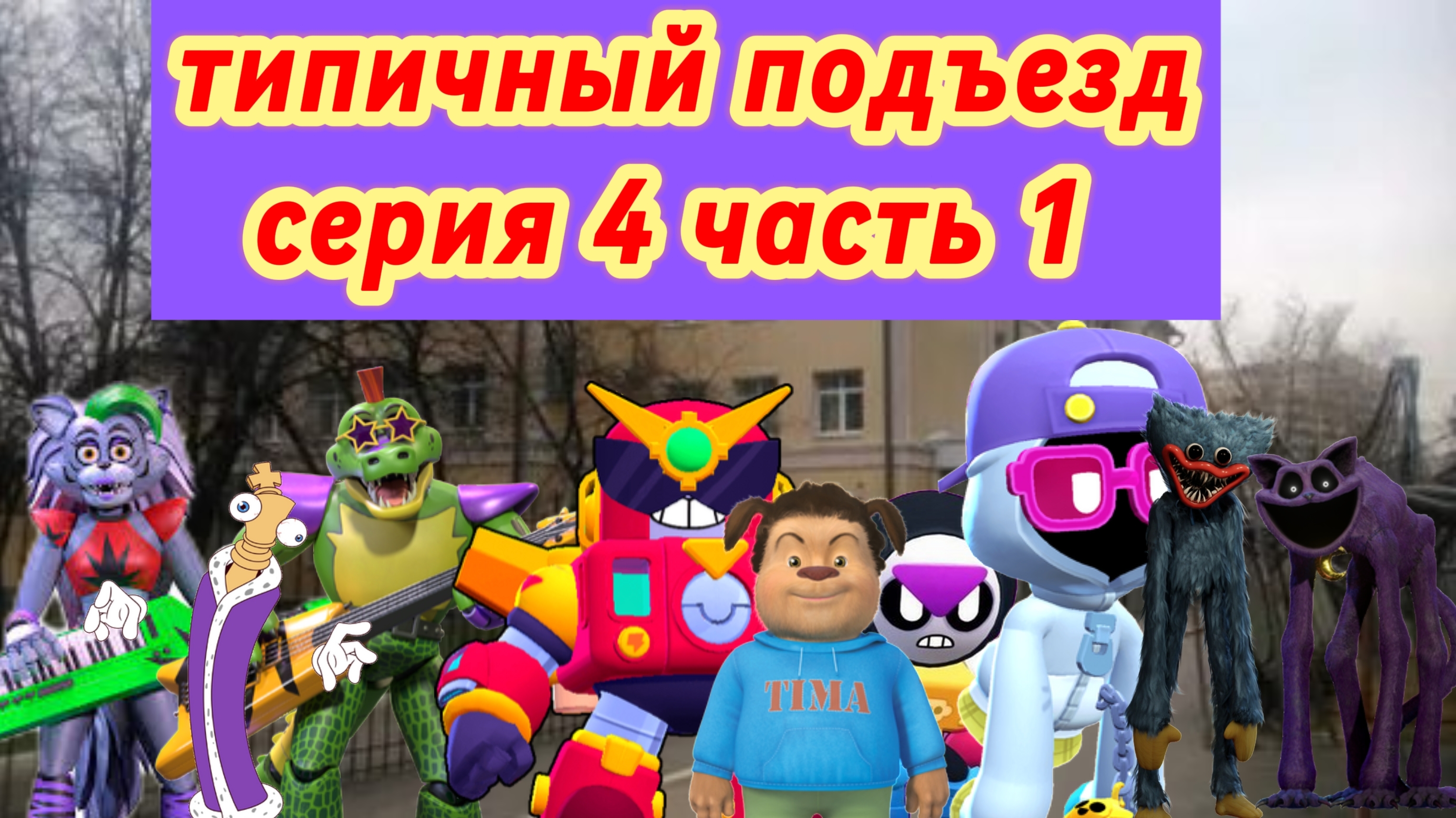 типичный подъезд серия 4 часть 1