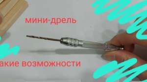 Мини дрель. Что может. Как использовать.