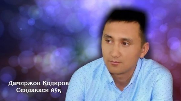 Дамиржон Кодиров Сендакаси йук