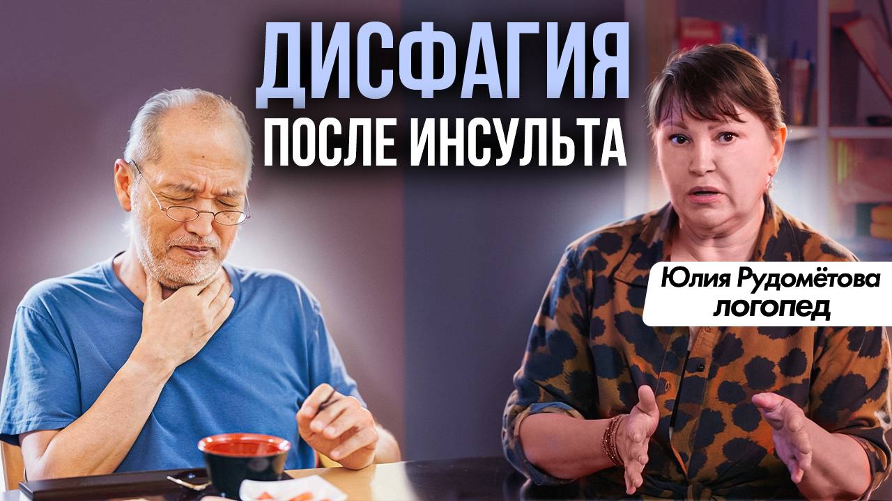 ДИСФАГИЯ ПОСЛЕ ЦЕРЕБРАЛЬНОГО ИНСУЛЬТА. Разбор с врачом логопедом Юлией Родометовой смотреть онлайн