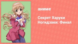 Секрет Харуки Ногидзаки: Финал 3 серия (аниме-сериал, 2012)
