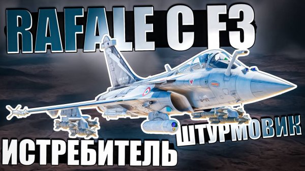 RAFALE C F3 Штурмовик и ИСТРЕБИТЕЛЬ в War Thunder