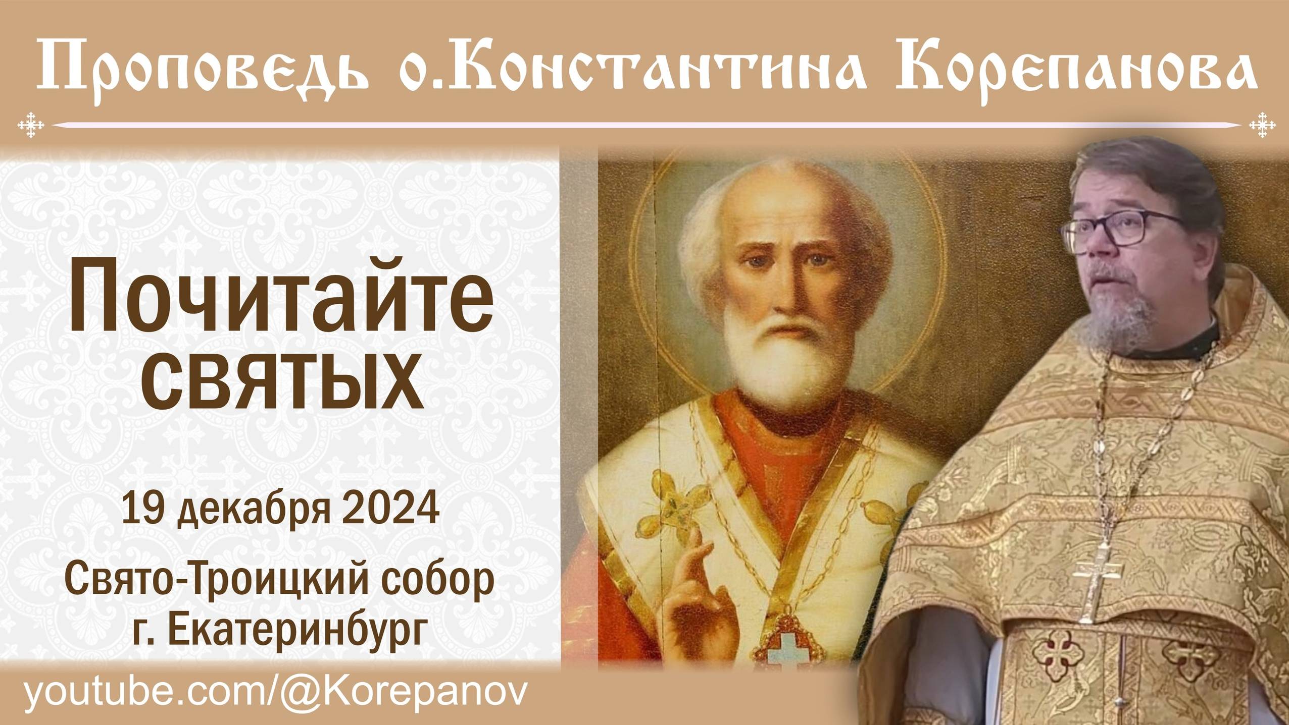 Почитайте святых. Проповедь о.Константина Корепанова в день памяти свт.Николая Чудотворца (19.12.24) смотреть онлайн