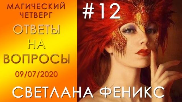 Магический Четверг: ответы на вопросы от 09.07.2020г. смотреть онлайн