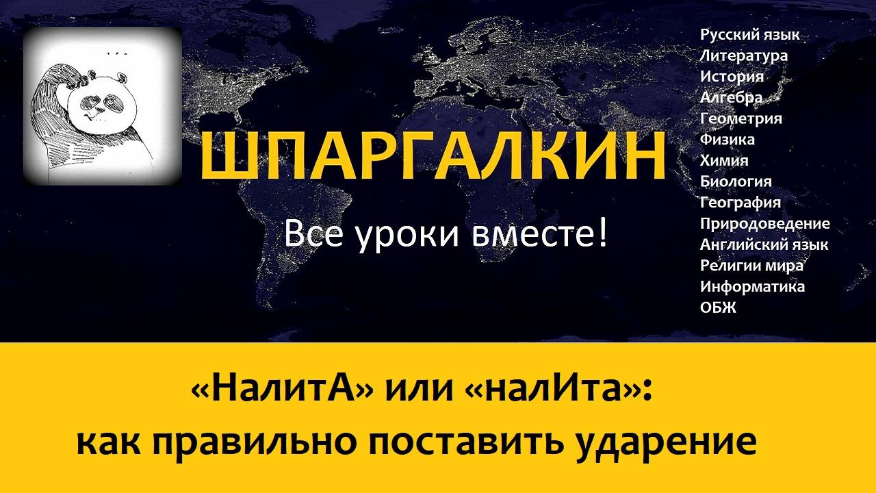 «НалитА» или «налИта»: как правильно поставить ударение смотреть онлайн