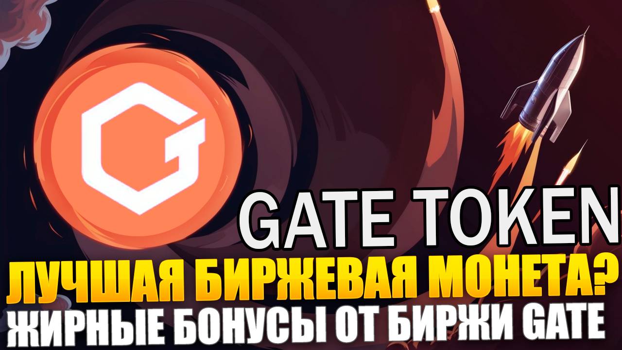 📌 GT token лучшая биржевая монета? Жирные бонусы для держателей. Низкие комиссий, аирдропы, стейкин смотреть онлайн