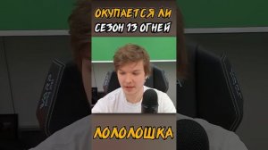 Окупается ли сезон ТРИНАДЦАТЬ ОГНЕЙ?  #shorts