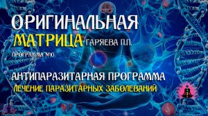 Антипаразитарная программа » Программа №10 ⚠️ Оригинальная матрица ☀️ SoftRadio.ru