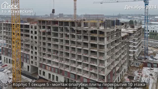 Ход строительства ЖК 1-й Ясеневский декабрь 2024 смотреть онлайн