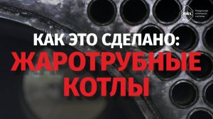Как это сделано: жаротрубные котлы