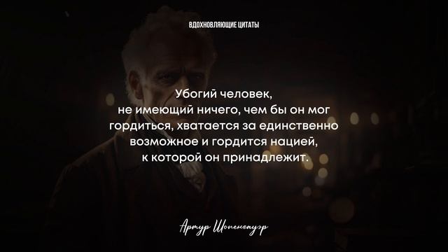Отражение Жизни: Цитаты от Великого Мыслителя Артура Шопенгауэра смотреть онлайн