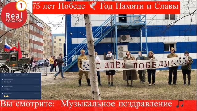 #Когалым #75Победа «Музыкальное поздравление» смотреть онлайн