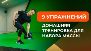 Домашняя тренировка для набора массы: программа занятий