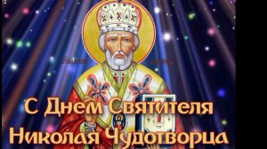 СВЯТИТЕЛЬ НИКОЛАЙ ЧУДОТВОРЕЦ
Проявление чуда- расцвела пеларгония.